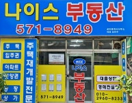 나이스부동산공인중개사사무소