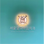 서울알프하임치과의원