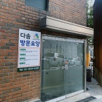 다솜방문요양센터 시설 사진