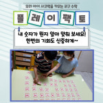 플레이팩토N창의교육학원