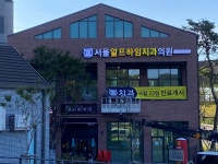 서울알프하임치과의원