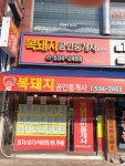 복돼지공인중개사사무소