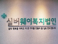 실버웨이복지법인 도봉노인복지센터