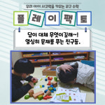 플레이팩토N창의교육학원