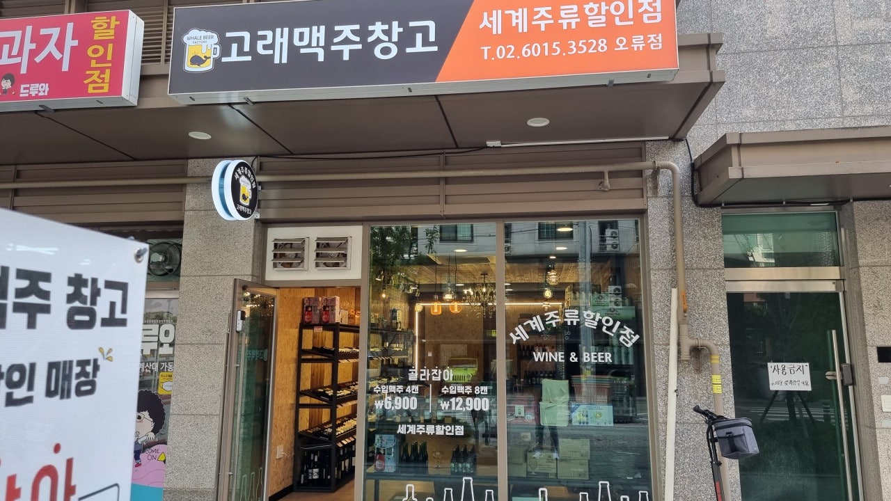 고래맥주창고 오류점