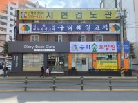 구리숲요양원 시설 사진