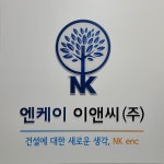 엔케이이앤씨