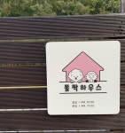 폴짝하우스