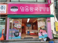얼음왕국아이스크림할인점 면목260호점