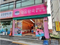 얼음왕국아이스크림할인점 면목260호점