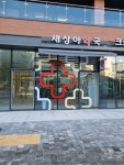 새상아약국