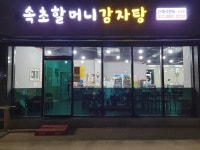 속초할머니감자탕후포점