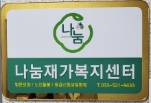 나눔재가복지센터