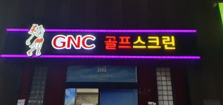 지앤씨포시즌스크린골프