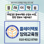 플레이팩토N창의교육학원