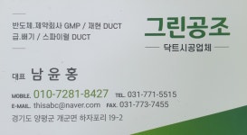 공조그린닥트