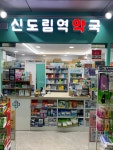 신도림역약국