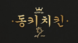동키치킨 용운고층점