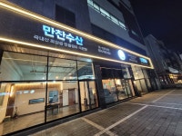 만찬장어 노은 본점