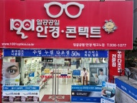 일공공일안경콘택트 대전관평점