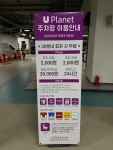 유플래닛 주차장