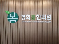 경희봄한의원