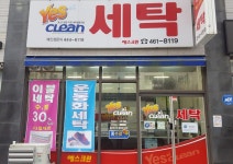 예스크린세탁협동조합 본점