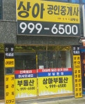 상아공인중개사사무소