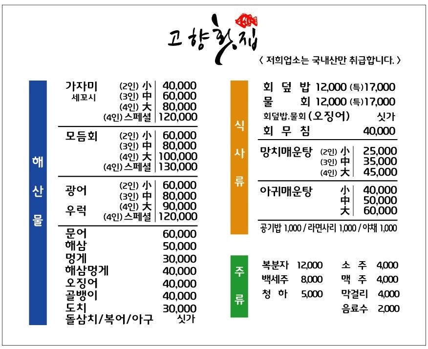 고향횟집 이미지