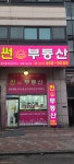 썬 공인중개사사무소