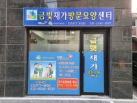 금빛재가복지센터