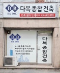 다복종합건축