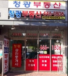 청광공인중개사사무소