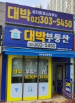 향동대박부동산공인중개사사무소