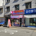 우리동네아이스크림할인점 신림점