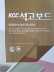 KCC 석고보드 진우산업