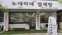 누네띠네 염색방 | 누네띠네염색방