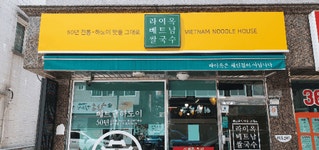 라이옥베트남쌀국수 양산시 물금점
