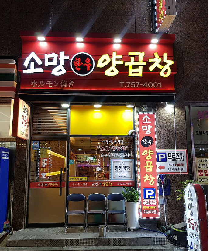 소망양곱창 이미지