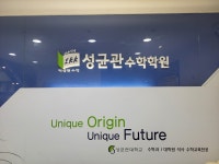 성균관수학학원