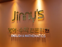 지니스영수전문학원