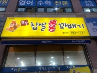 찹쌀홍꽈배기