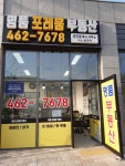 명품포레움공인중개사사무소