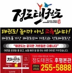 정도태권도 후평본관