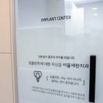 서울새한치과의원