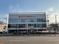 롯데하이마트 논현신도시점