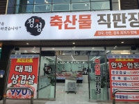 정성축산물직판장 안락점
