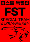 더 퍼스트 특공무술 2관
