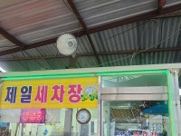 제일세차장