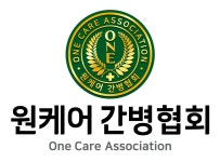 원케어간병협회
